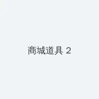 av导演生活 积分商城 - 帖子置顶卡