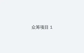 av导演生活 众筹项目 - 都市夜归人系列
